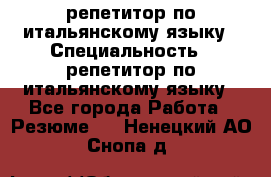 репетитор по итальянскому языку › Специальность ­ репетитор по итальянскому языку - Все города Работа » Резюме   . Ненецкий АО,Снопа д.